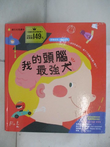 【書寶二手書T7／少年童書_EDG】我的頭腦最強大_袋鼠媽媽童書