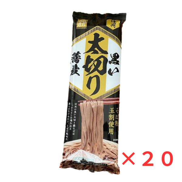 そば 蕎麦 乾麺 信州 黒い太切り蕎麦 220g×1ケース（20袋） 麺匠からきだ