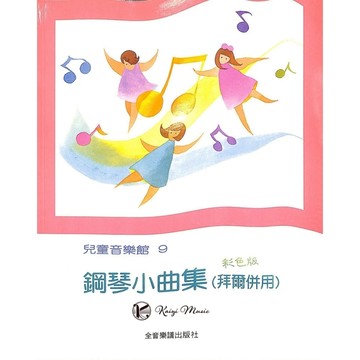 【凱翊︱全音】兒童音樂館9：鋼琴小曲集 拜爾併用