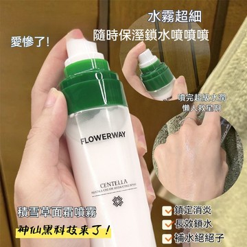 在台現貨🔥FLOWERWAY積雪草面霜補水噴霧 保溼修護 溫和不刺激 爽膚水 修護噴霧 妝前保濕 化妝水 底妝噴霧