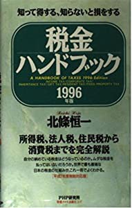 税金ハンドブック〈1996年版〉―知って得する、知らないと損をする(中古品)