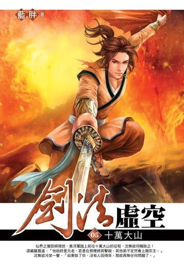 【電子書】劍法虛空05十萬大山