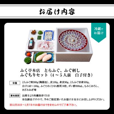 ふるさと納税 大分市 ふく亭　本店　とらふぐ　ふぐ刺し　ふぐちりセット(4〜5人前　白子付き)_E05010