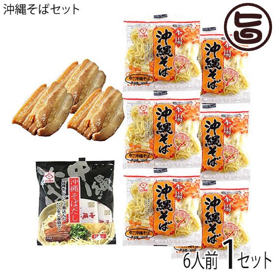 沖縄そばセット 6人前 沖縄そば麺 そばだし 味付三枚肉 サン食品 沖縄 人気 定番 土産 惣菜 郷土料理