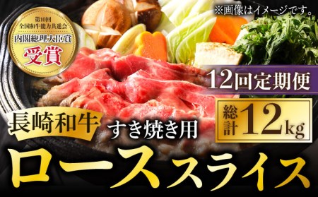 長崎和牛 すき焼き用 ローススライス 計12kg (約1kg×12回) しゃぶしゃぶ すき焼き 肉 牛肉 国産 和牛 東彼杵町 黒牛 [BBU025]