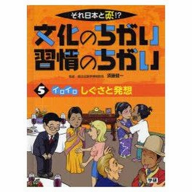 文化のちがい習慣のちがい それ日本と逆 1 5 イロイロしぐさと発想 須藤健一 監修 通販 Lineポイント最大0 5 Get Lineショッピング