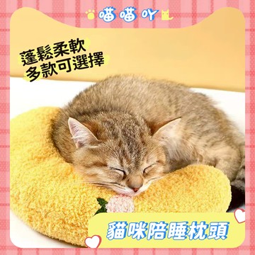 寵物枕頭 貓咪枕頭 貓咪抱枕 寵物安撫玩具用品 寵物陪睡 寵物專用枕頭 寵物睡眠枕頭 貓用抱枕 狗狗枕頭 寵物用品