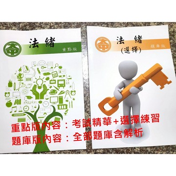 法緒：重點版+選擇題庫共2本。 通用於司法特考、高普考、地方特考、台電中油、綜合行政、 國營事業/法學大意、法學緒論