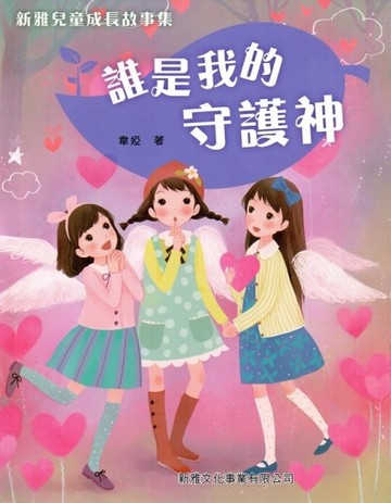 新雅兒童成長故事集：誰是我的守護神[二手書_近全新]