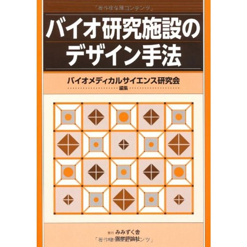 バイオ研究施設のデザイン手法