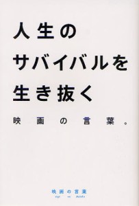 人生のサバイバルを生き抜く映画の言葉 映画の言葉 [本]