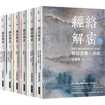 經絡解密【卷一–卷六】（套書）