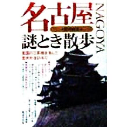 名古屋謎とき散歩 戦国の三英傑を育んだ歴史街を訪ねて／恩田耕治(著者)