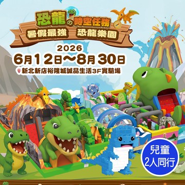代收代付-【享樂券】恐龍的時空任務主題樂園-新店裕隆城★兒童2人同行