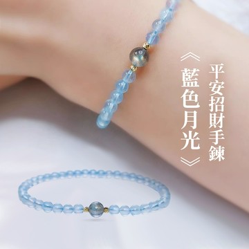 新品特價 【YES好生活】手鍊 手環 藍色月光 水晶手鍊 水晶手環 月光石 海寶藍 藍水晶 水晶 情人節禮物 交換禮物