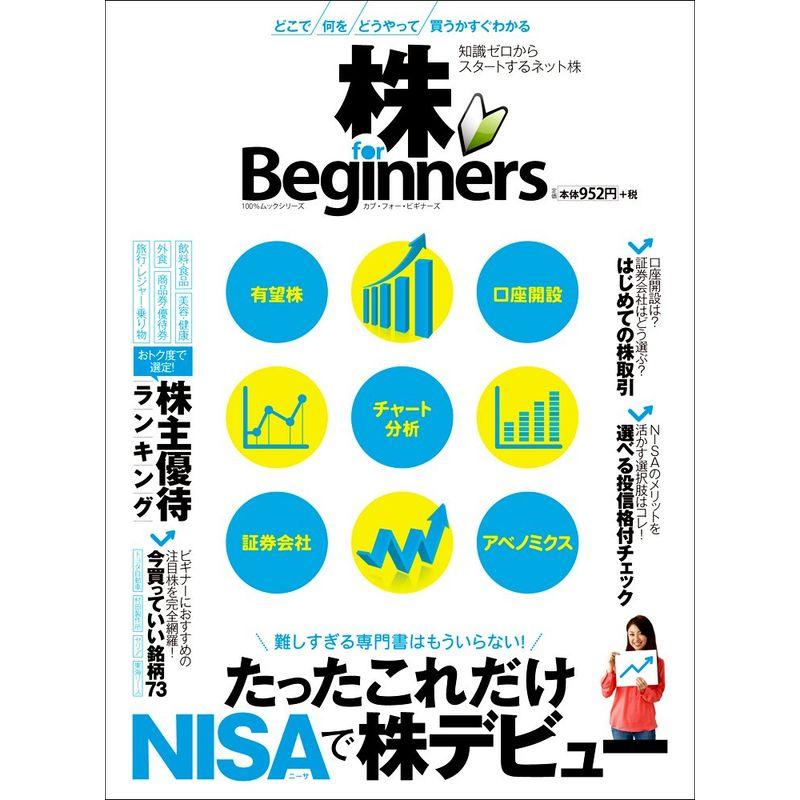 株 for Beginners (100%ムックシリーズ)