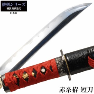 日本刀 懐剣シリーズ 赤糸拵短刀 模造刀 鑑賞用 刀 日本製 侍 サムライ 剣 武器 レプリカ 幕末時代 おもちゃ お土産 おみやげ プレゼント |  LINEブランドカタログ