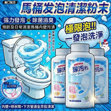 馬桶泡泡粉 尿堿溶解除垢 潔廁粉末 免刷洗 馬桶清潔劑 強力發泡 廁所清潔劑 尿鹼溶解劑 水垢清潔劑 除臭去垢 泡沫粉狀
