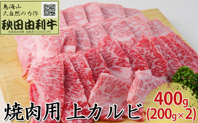 秋田由利牛 焼肉用 上カルビ 400g（200g×2パック 焼き肉）