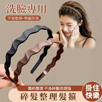 全店現貨⚡洗臉專用髮箍 帶齒防滑髮箍 簡約純色髮箍 碎髮整理 防滑運動頭飾 波浪髮箍 健身洗漱必備 男女通用 頭箍 髮箍