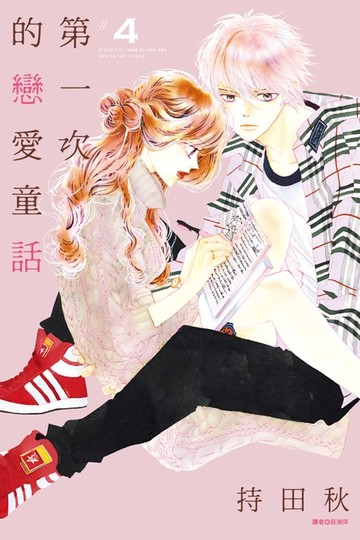 【電子書】第一次的戀愛童話(04)
