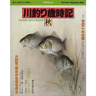 川釣り歳時記　　春・夏・秋・冬　４冊セット　　＜送料無料＞