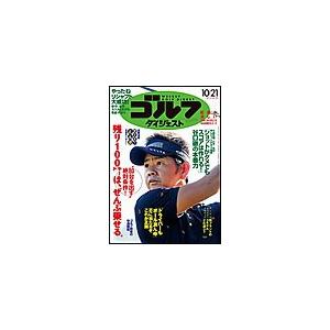 週刊ゴルフダイジェスト 2014年10月21日号 電子書籍版   週刊ゴルフダイジェスト編集部