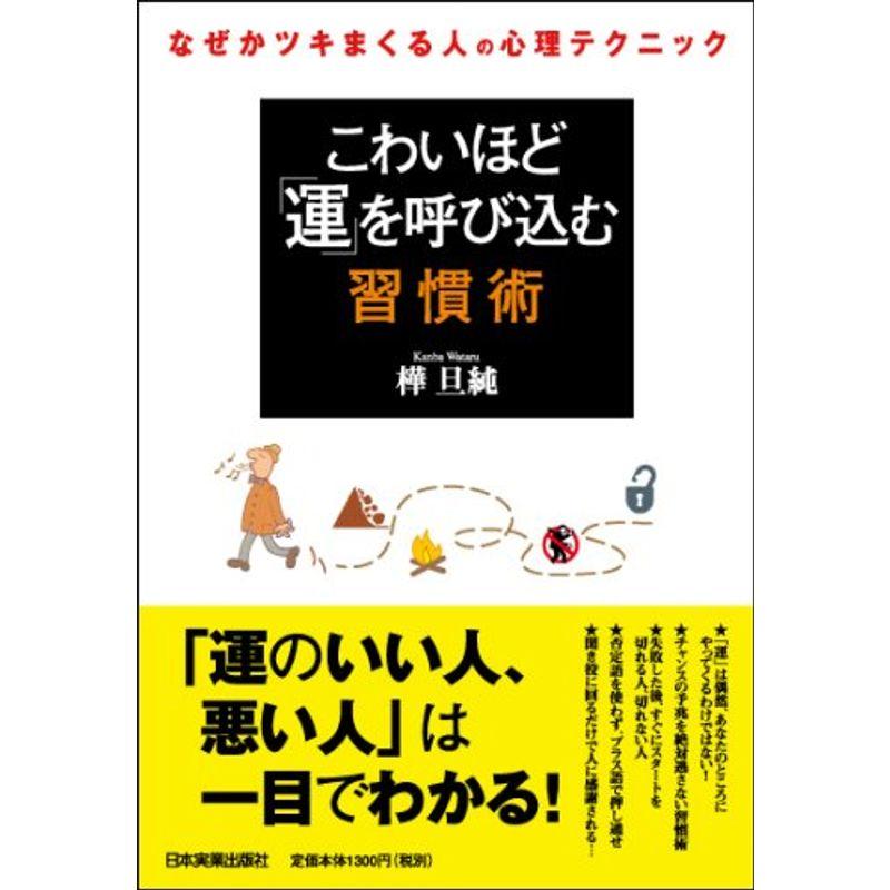 こわいほど「運」を呼び込む習慣術