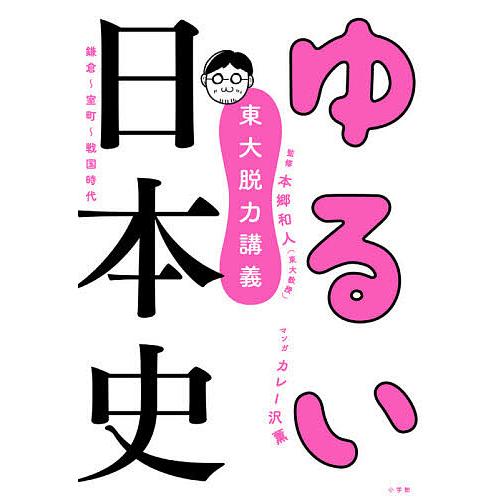 ゆるい日本史 東大脱力講義 鎌倉~室町~戦国時代