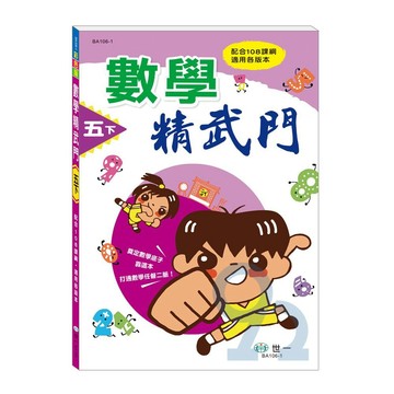 世一國小數學精武門5下