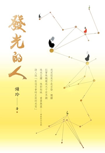 【電子書】發光的人