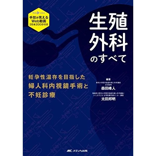 生殖外科のすべて: 手技が見えるWeb動画28本200分付き 妊孕性温存を目指し