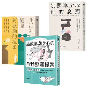 《拯救低潮身心的自我照顧提案》+《生活裡，遇見阿德勒的溫柔》+《別照單全收你的念頭》