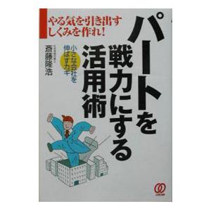 パートを戦力にする活用術／斎藤隆浩