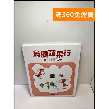 【雷根360免運】【送贈品】烏鴉蔬果行 #7成新 #七成新【P-B3367】