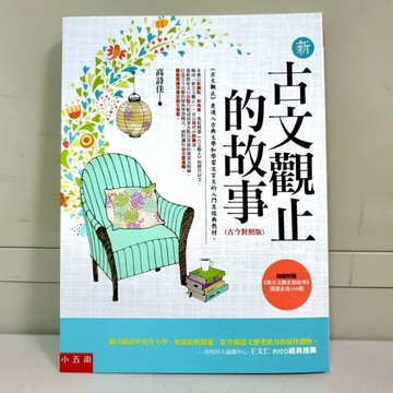 ［新古文觀止的故事］古今對照版／布拉森書店嚴選推薦／五南出版社／最新版本新古文觀止的故事