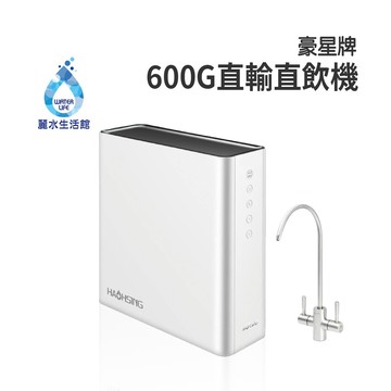 【麗水生活】HAOHSING 豪星 600G 加侖 直接輸出 RO-逆滲透純水機  過濾器 淨水器
