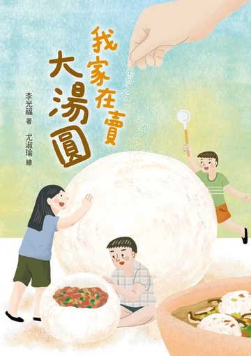 【電子書】我家在賣大湯圓