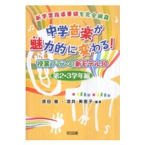 中学音楽が魅力的に変わる 新学習指導要領を完全網羅 第2・3学年編 授業プランの新モデル30