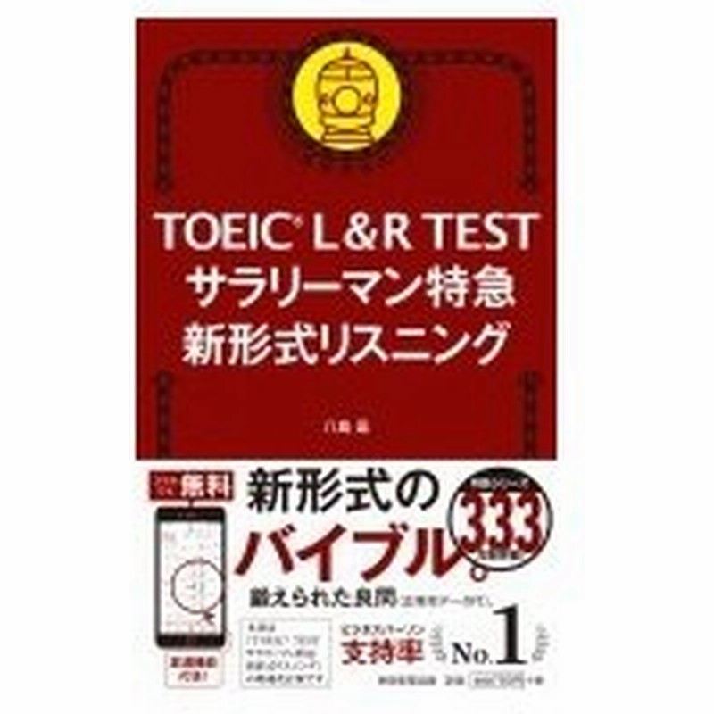 Toeic L R Test サラリーマン特急 新形式リスニング 八島晶 本 通販 Lineポイント最大0 5 Get Lineショッピング