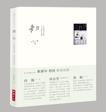 初心：小沙彌生活禪，李蕭錕詩畫集