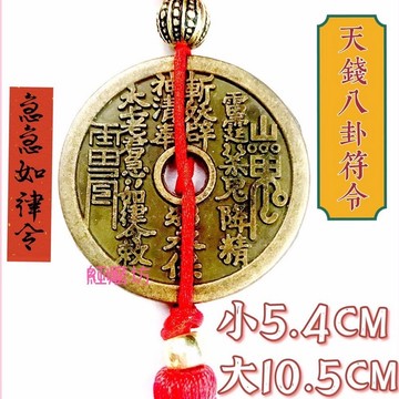 【紅磨坊】天錢八卦符令 八卦符令 天錢 道家山鬼花錢 天地錢   鎮宅铜錢  5.4CM 小天錢八卦符令錢