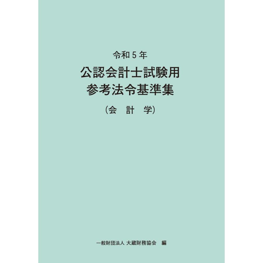 令和5年 公認会計士試験用参考法令基準集