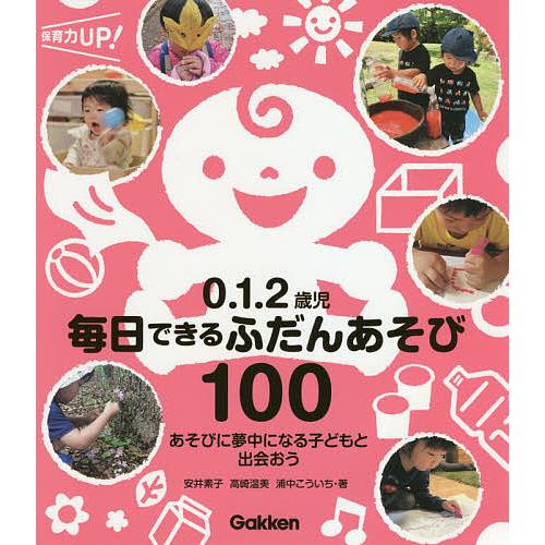 0.1.2歳児毎日できるふだんあそび100 あそびに夢中になる子どもと出会おう