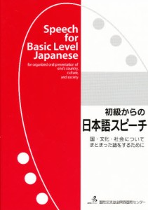 初級からの日本語スピーチ [本]