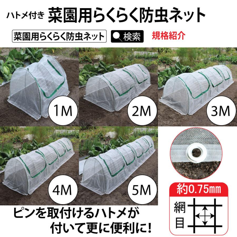 防虫ネット　家庭菜園防虫ネット　園芸防虫ネット　ファスナー付き防虫ネット　菜園用らくらく防虫ネット１M　ハトメ付き