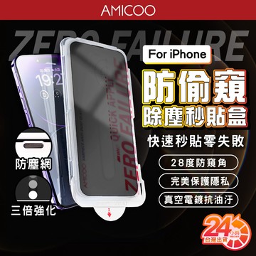 防偷窺 除塵秒貼滿版保護貼 零失敗 貼膜神器 適用iPhone18 17e 16 15 14 13 12 Pro Max