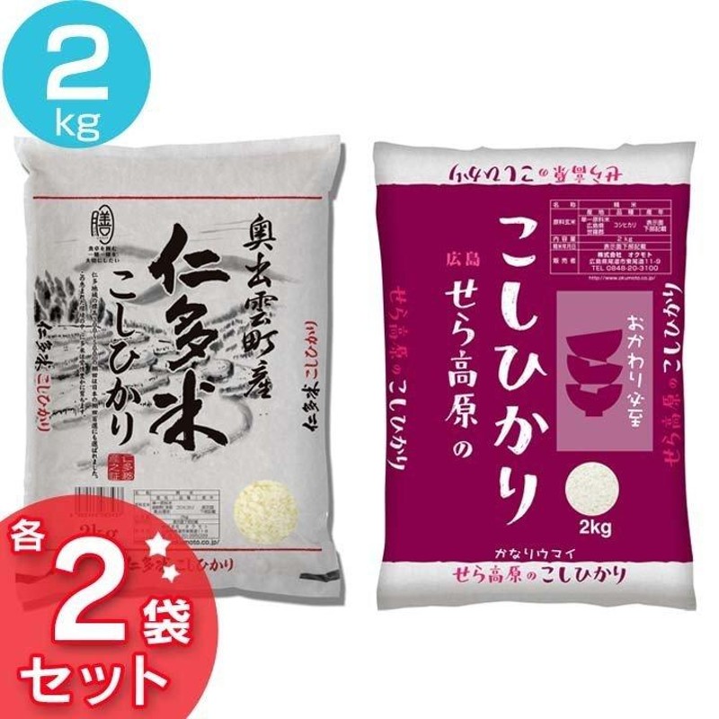 西日本・優良産地セット(仁多米2kg×2袋・せら米2kg×2袋)　LINEショッピング　オクモト　(代引不可)(TD)