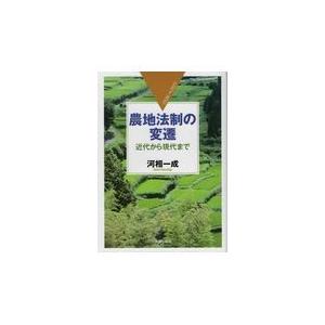 翌日発送・農地法制の変遷 河相一成