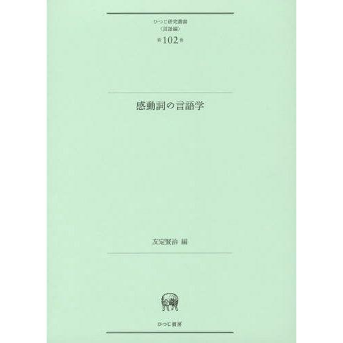 感動詞の言語学